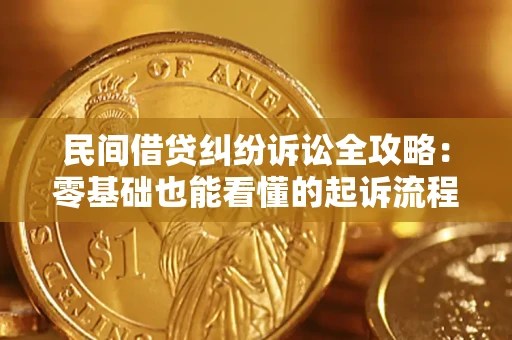 武汉民间借贷纠纷诉讼全攻略:零基础也能看懂的起诉流程与证据整理指南 武汉民间借贷纠纷诉讼全攻略:零基础也能看懂的起诉流程与证据整理指南