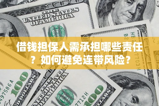 武汉借钱担保人需承担哪些责任？如何避免连带风险？