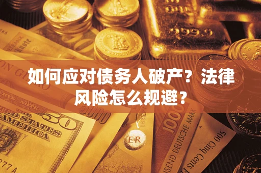 武汉如何应对债务人破产？法律风险怎么规避？