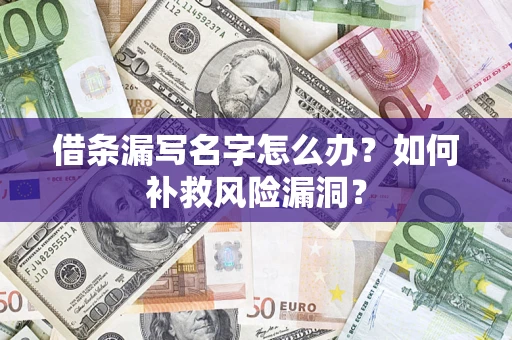 武汉借条漏写名字怎么办？如何补救风险漏洞？