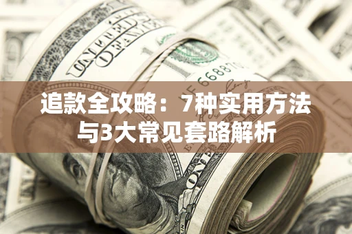 武汉追款全攻略：7种实用方法与3大常见套路解析