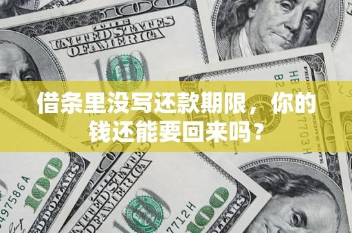 武汉借条里没写还款期限，你的钱还能要回来吗？