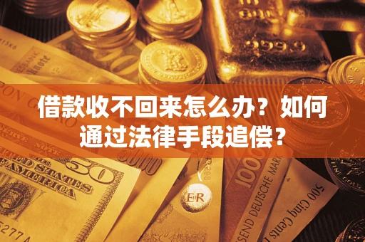 武汉借款收不回来怎么办？如何通过法律手段追偿？