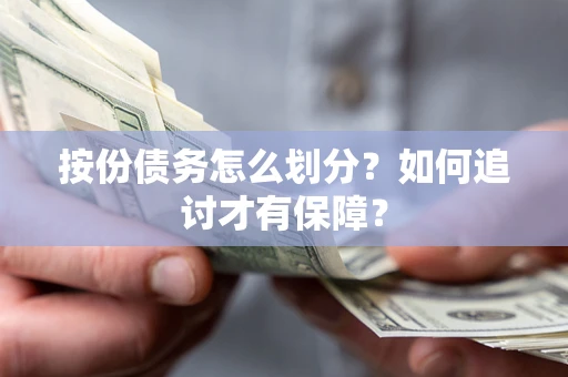 武汉按份债务怎么划分？如何追讨才有保障？