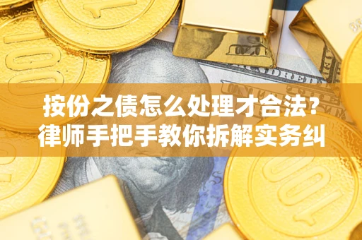 武汉按份之债怎么处理才合法？律师手把手教你拆解实务纠纷
