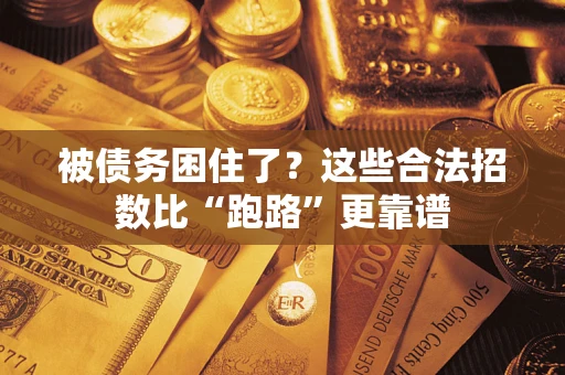 武汉被债务困住了？这些合法招数比“跑路”更靠谱