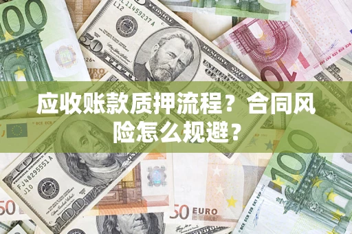 武汉应收账款质押流程？合同风险怎么规避？