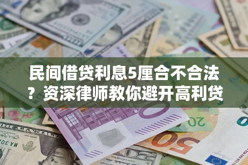 武汉民间借贷利息5厘合不合法？资深律师教你避开高利贷陷阱