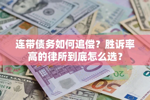 武汉连带债务如何追偿？胜诉率高的律所到底怎么选？