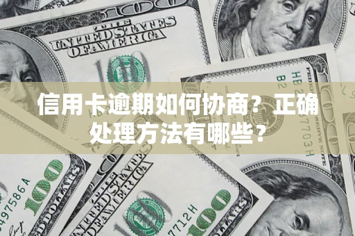 武汉信用卡逾期如何协商？正确处理方法有哪些？