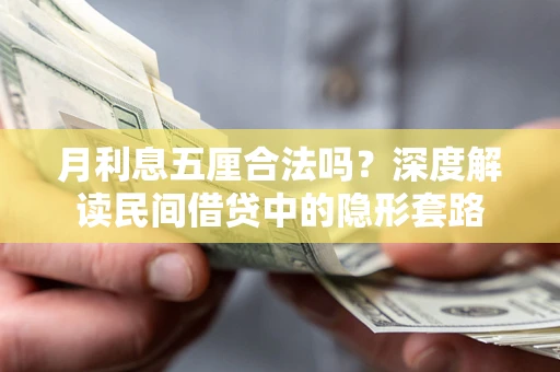 武汉月利息五厘合法吗？深度解读民间借贷中的隐形套路