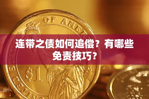 武汉连带之债如何追偿？有哪些免责技巧？