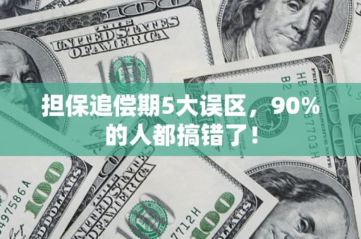 武汉担保追偿期5大误区，90%的人都搞错了！