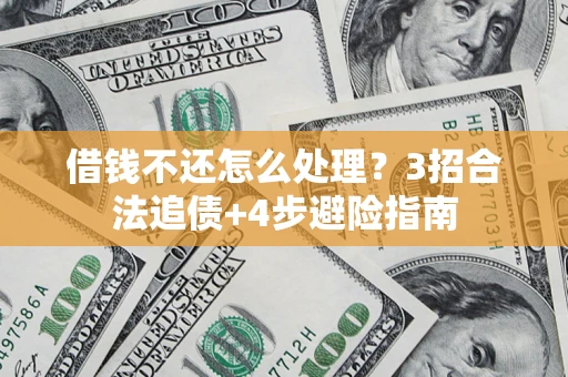 武汉借钱不还怎么处理？3招合法追债+4步避险指南