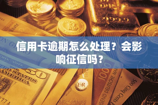 武汉信用卡逾期怎么处理？会影响征信吗？