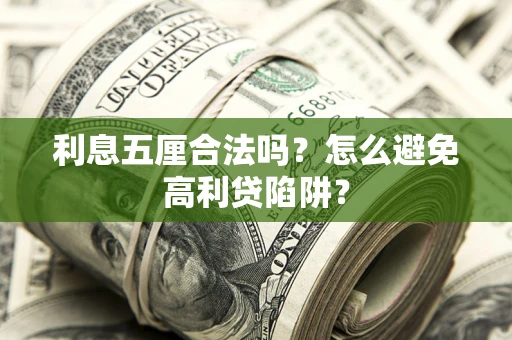 武汉利息五厘合法吗？怎么避免高利贷陷阱？