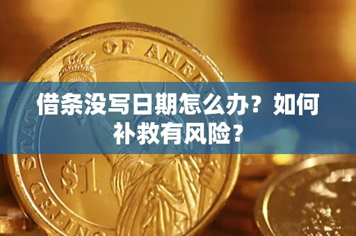 武汉借条没写日期怎么办？如何补救有风险？