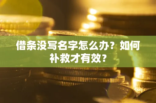 武汉借条没写名字怎么办？如何补救才有效？