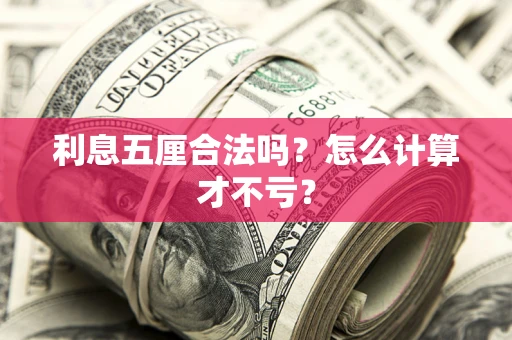 武汉利息五厘合法吗？怎么计算才不亏？