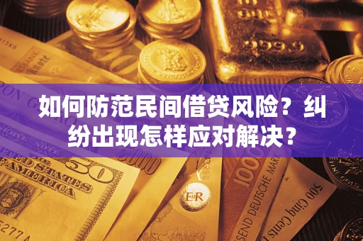 武汉如何防范民间借贷风险？纠纷出现怎样应对解决？