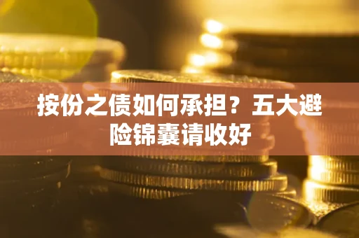 武汉按份之债如何承担？五大避险锦囊请收好