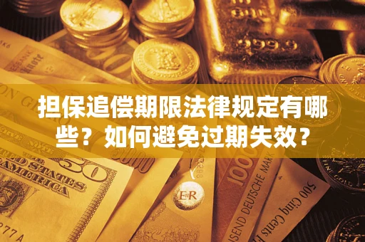 武汉担保追偿期限法律规定有哪些？如何避免过期失效？