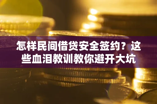 武汉怎样民间借贷安全签约？这些血泪教训教你避开大坑