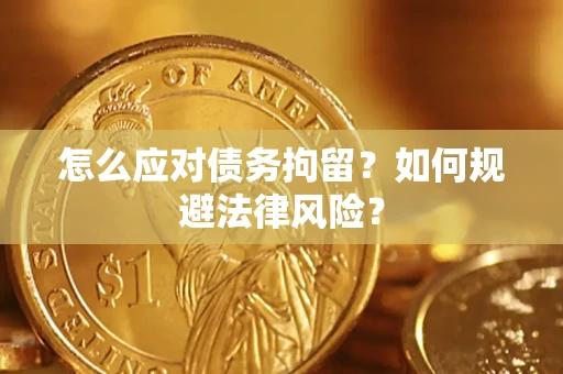 武汉怎么应对债务拘留？如何规避法律风险？