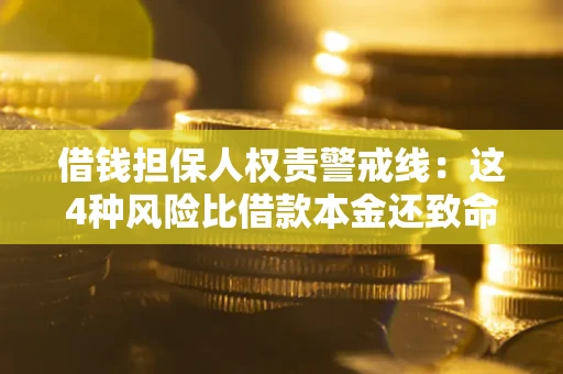 武汉借钱担保人权责警戒线：这4种风险比借款本金还致命