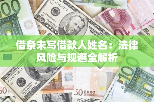 武汉借条未写借款人姓名：法律风险与规避全解析