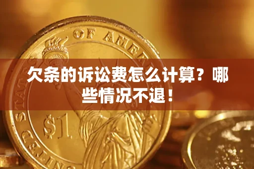 武汉欠条的诉讼费怎么计算?哪些情况不退! 武汉欠条的诉讼费怎么计算?哪些情况不退!