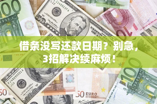 武汉借条没写还款日期？别急，3招解决续麻烦！