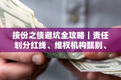 武汉按份之债避坑全攻略｜责任划分红线、维权机构甄别、纠纷处理全流程拆解