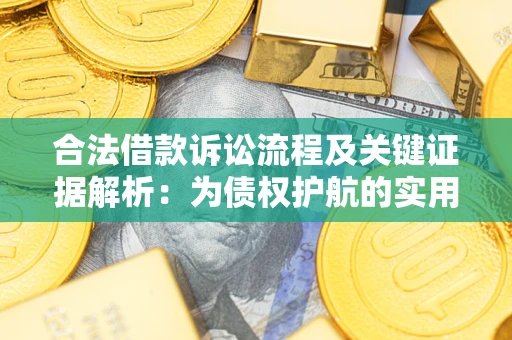 武汉合法借款诉讼流程及关键证据解析：为债权护航的实用指南