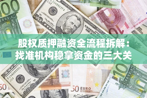 武汉股权质押融资全流程拆解：找准机构稳拿资金的三大关键