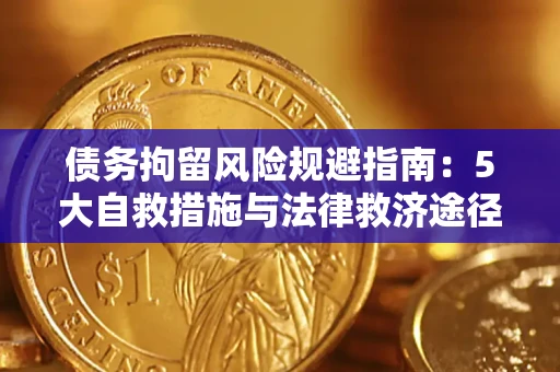武汉债务拘留风险规避指南：5大自救措施与法律救济途径