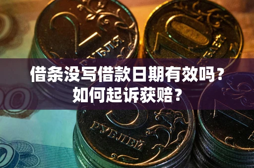 武汉借条没写借款日期有效吗？如何起诉获赔？