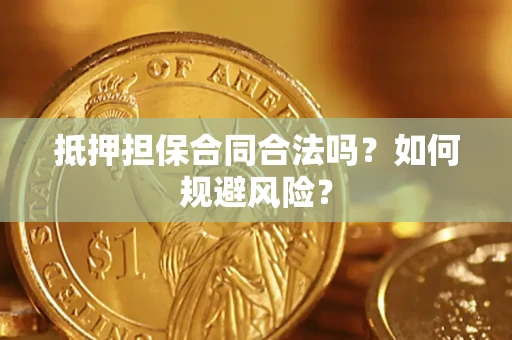 武汉抵押担保合同合法吗？如何规避风险？