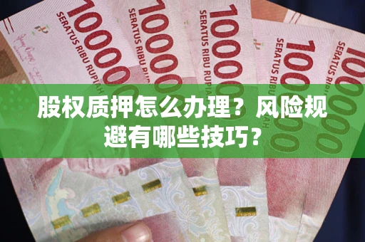 武汉股权质押怎么办理？风险规避有哪些技巧？