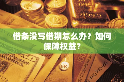 武汉借条没写借期怎么办？如何保障权益？