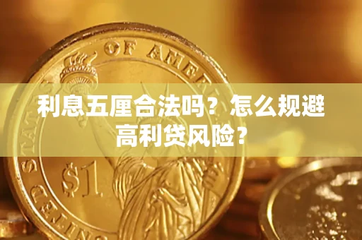 武汉利息五厘合法吗？怎么规避高利贷风险？