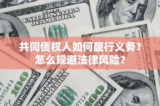 武汉共同债权人如何履行义务？怎么规避法律风险？