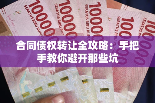 武汉合同债权转让全攻略：手把手教你避开那些坑