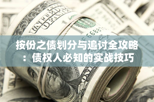 武汉按份之债划分与追讨全攻略：债权人必知的实战技巧