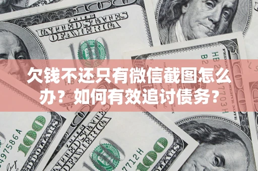 武汉欠钱不还只有微信截图怎么办？如何有效追讨债务？
