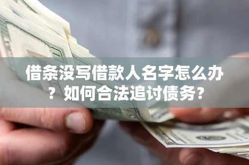 武汉借条没写借款人名字怎么办？如何合法追讨债务？