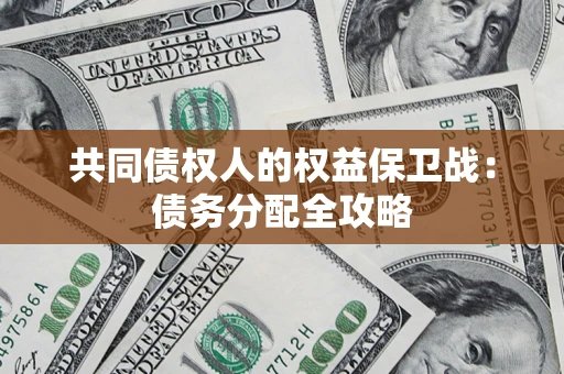 武汉共同债权人的权益保卫战：债务分配全攻略