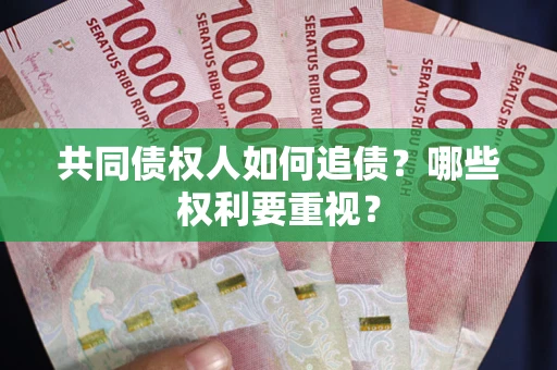 武汉共同债权人如何追债？哪些权利要重视？