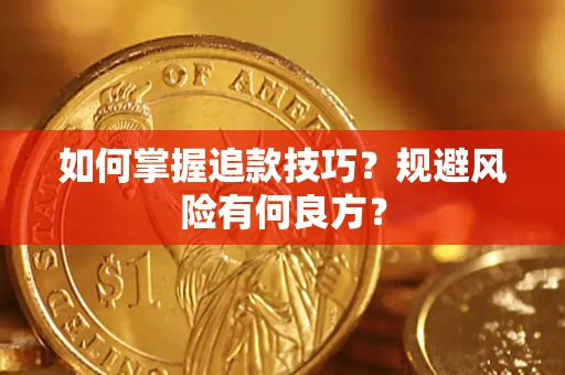 武汉如何掌握追款技巧？规避风险有何良方？