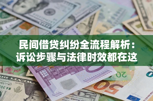 武汉民间借贷纠纷全流程解析：诉讼步骤与法律时效都在这儿了